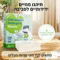 דפי ניקוי למדיח כלים – 100 הדחות | ריח תפוח | ללא פוספטים